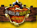 三亚国(guó)光豪(háo)生度假(jiǎ)酒店加勒比海(hǎi)烧(shāo)烤园(yuán)